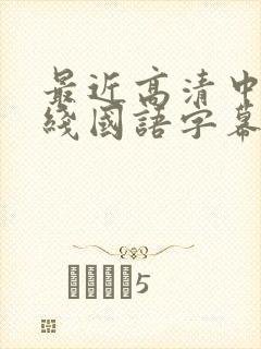 最近高清中文在线国语字幕日韩av
