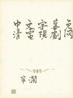 中文字幕免费高清电视剧网站在线观
