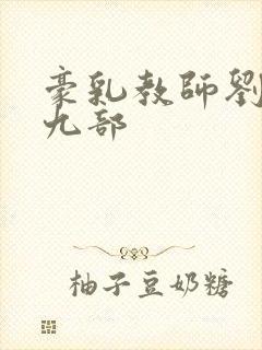 豪乳教师刘艳第九部