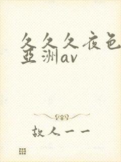 久久久夜色精品亚洲av