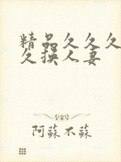 精品久久久久久久换人妻