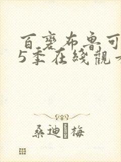百变布鲁可 第5季在线观看封面