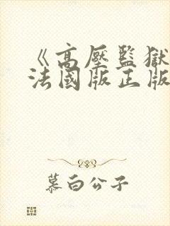 《高压监狱2》法国版正版在线播放封面