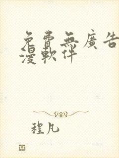免费无广告追动漫软件封面