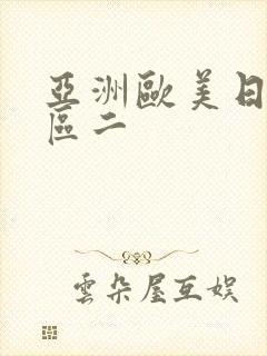 亚洲欧美日韩一区二