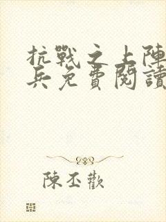 抗战之上阵父子兵免费阅读小说