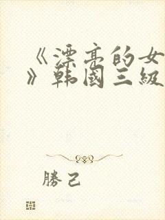 《漂亮的女邻居》韩国三级