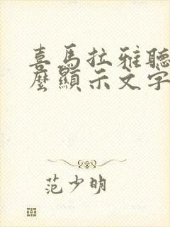 喜马拉雅听书怎么显示文字