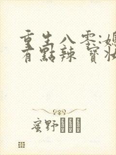 重生八零:媳妇有点辣 宝妆成封面