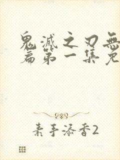 鬼灭之刃无限城篇第一集免费观看