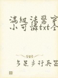 满级法医穿越成小可怜txt全文下载