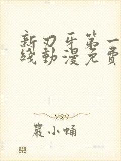 新刃牙第一季在线动漫免费观看