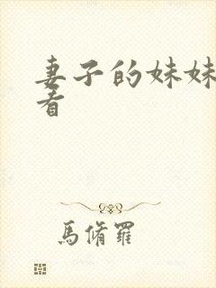 妻子的妹妹在线看