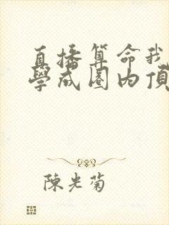直播算命我靠玄学成圈内顶流