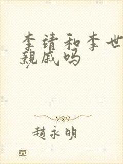 李靖和李世民是亲戚吗