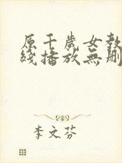 原千岁女教师在线播放无删减