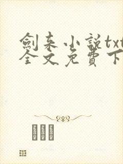 剑来小说txt全文免费下载