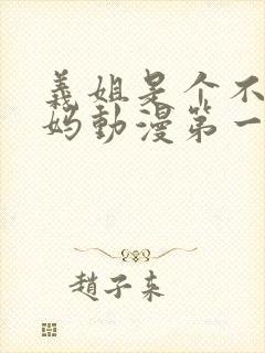 义姐是个不良妈妈动漫第一季