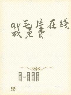 av毛片在线播放免费