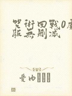 咒术回战0剧场版无删减