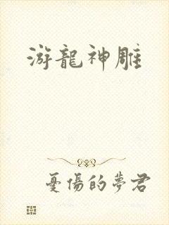 游龙神雕