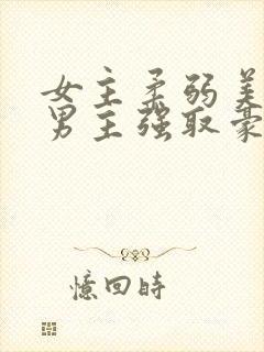 女主柔弱美丽被男主强取豪夺古言