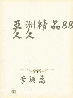 亚洲精品88久久久