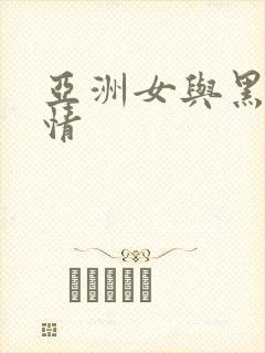 亚洲女与黑人激情