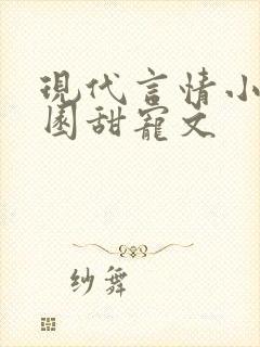 现代言情小说校园甜宠文