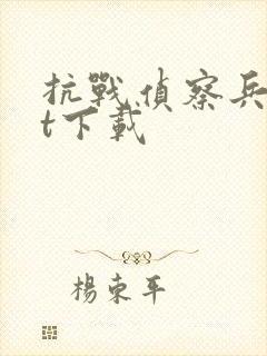 抗战侦察兵txt下载