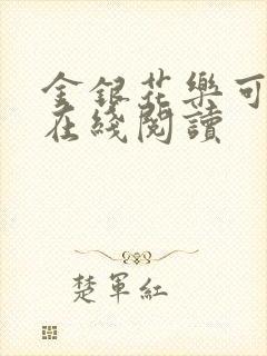 金银花乐可小说在线阅读