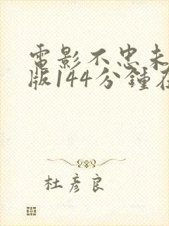 电影不忠未删减版144分钟在线观看