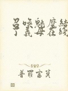 召唤魅魔结果来了义母在线观看