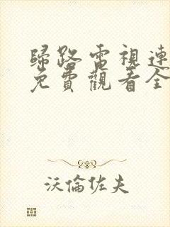 归路电视连续剧免费观看全集高清