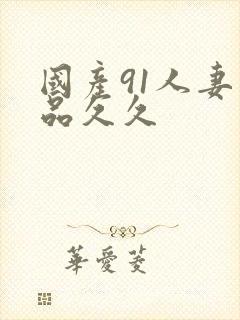 国产91人妻精品久久