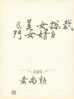 《美女总裁的上门女婿》