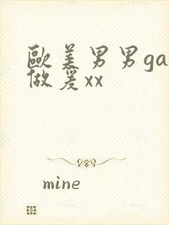 欧美男男gay做爰xx