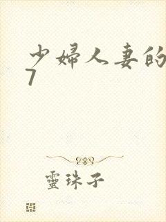 少妇人妻的欲望7