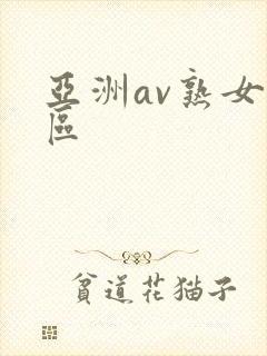 亚洲av熟女二区