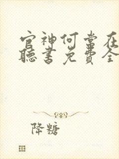 官神何常在小说听书免费全集