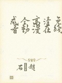 成全高清免费观看动漫在线看