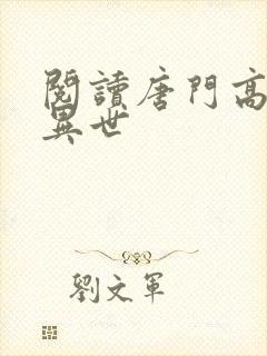 阅读唐门高手在异世