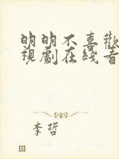 明明不喜欢你电视剧在线看全集高清