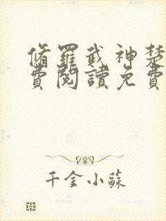 修罗武神楚枫免费阅读免费