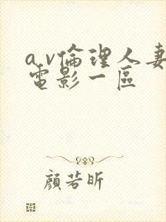 a v伦理人妻电影一区