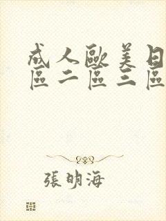 成人欧美日韩一区二区三区封面