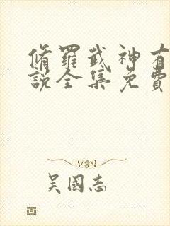 修罗武神有声小说全集免费听书下载