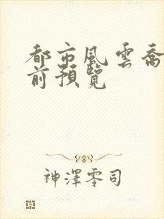 都市风云乔梁超前预览