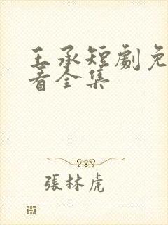 王承短剧免费观看全集