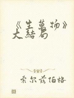 《生万物》原著大结局